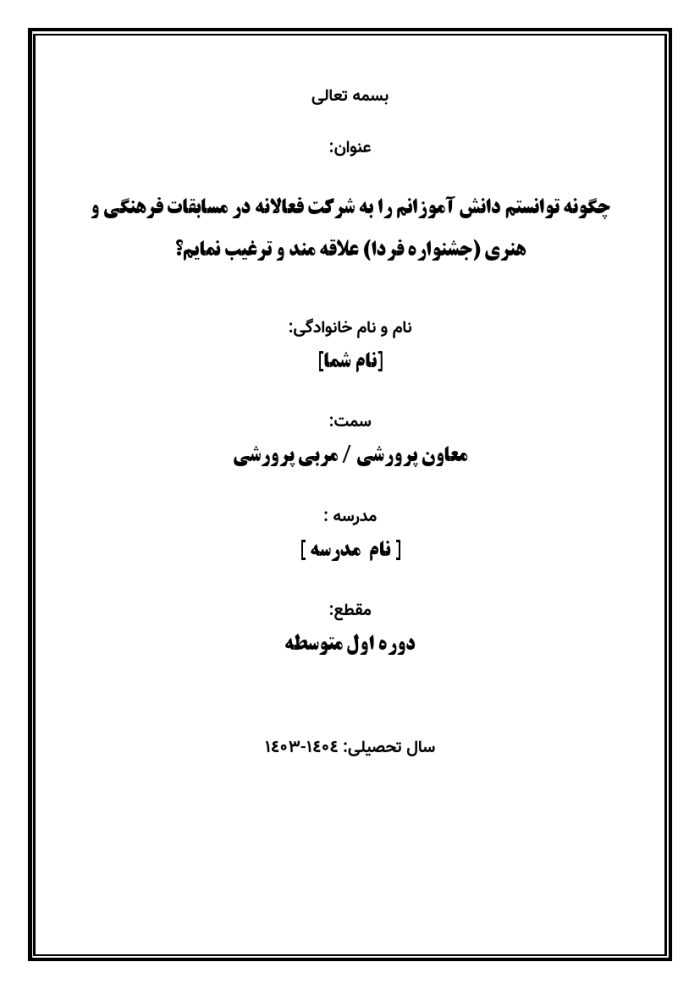 اقدام پژوهی با عنوان « چگونه توانستم دانش آموزانم را به شرکت فعالانه در مسابقات فرهنگی و هنری (جشنواره فردا) علاقه مند و ترغیب نمایم؟» - Image 2
