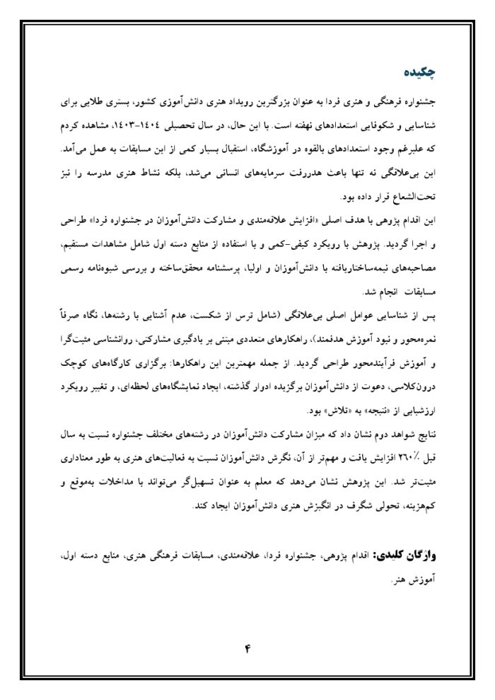 اقدام پژوهی با عنوان « چگونه توانستم دانش آموزانم را به شرکت فعالانه در مسابقات فرهنگی و هنری (جشنواره فردا) علاقه مند و ترغیب نمایم؟» - Image 5