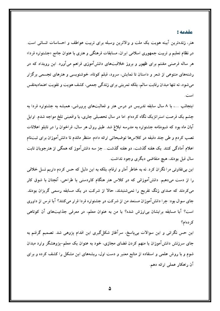 اقدام پژوهی با عنوان « چگونه توانستم دانش آموزانم را به شرکت فعالانه در مسابقات فرهنگی و هنری (جشنواره فردا) علاقه مند و ترغیب نمایم؟» - Image 6
