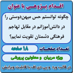اقدام پژوهی با عنوان « چگونه توانستم حس میهن‌دوستی را در دانش‌آموزانم در مقابل تهاجم فرهنگی دشمنان تقویت نمایم؟ »