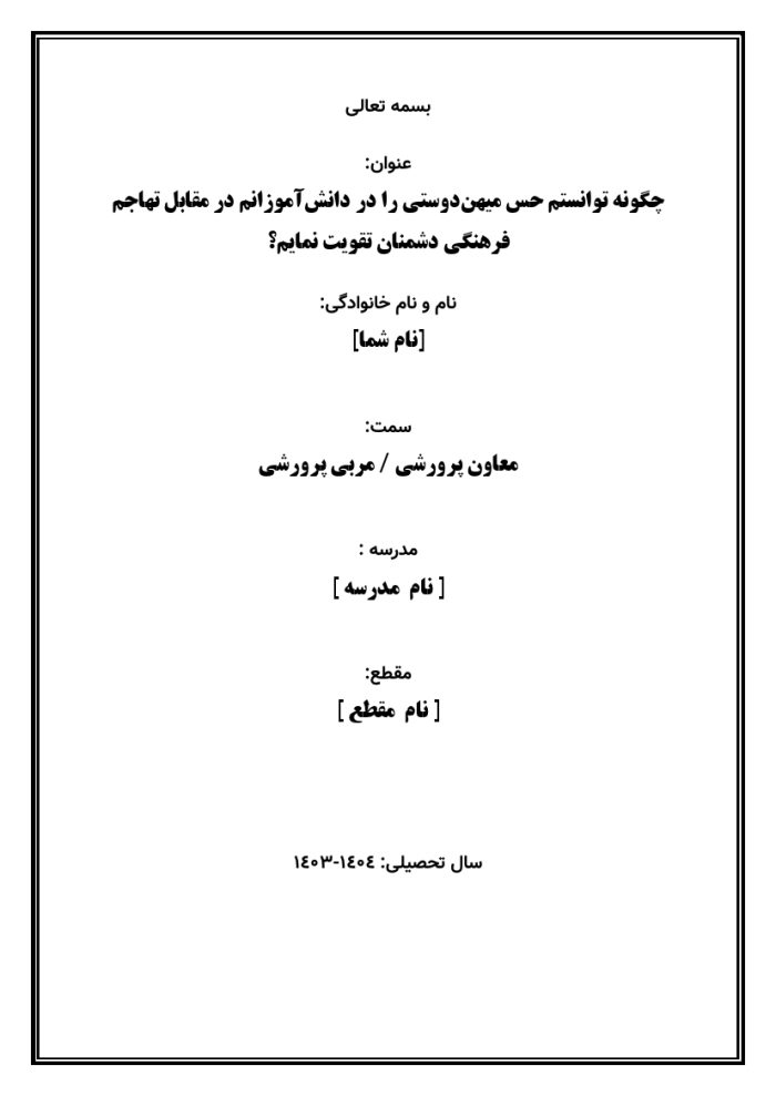 اقدام پژوهی با عنوان « چگونه توانستم حس میهن‌دوستی را در دانش‌آموزانم در مقابل تهاجم فرهنگی دشمنان تقویت نمایم؟ » - Image 2