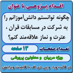 اقدام پژوهی با عنوان « چگونه توانستم دانش‌آموزانم را به شرکت در مسابقات قرآن ، عترت و نماز علاقه‌مند کنم؟ »