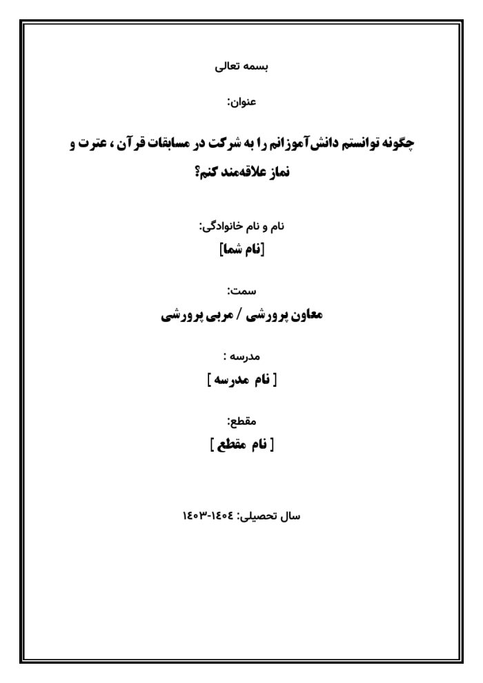 اقدام پژوهی با عنوان « چگونه توانستم دانش‌آموزانم را به شرکت در مسابقات قرآن ، عترت و نماز علاقه‌مند کنم؟ » - Image 3