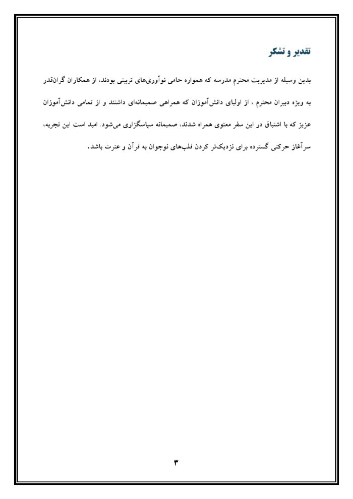 اقدام پژوهی با عنوان « چگونه توانستم دانش‌آموزانم را به شرکت در مسابقات قرآن ، عترت و نماز علاقه‌مند کنم؟ » - Image 5
