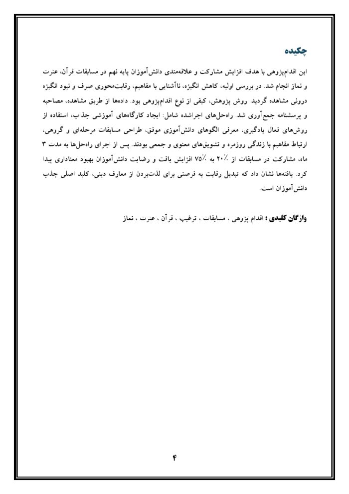 اقدام پژوهی با عنوان « چگونه توانستم دانش‌آموزانم را به شرکت در مسابقات قرآن ، عترت و نماز علاقه‌مند کنم؟ » - Image 6
