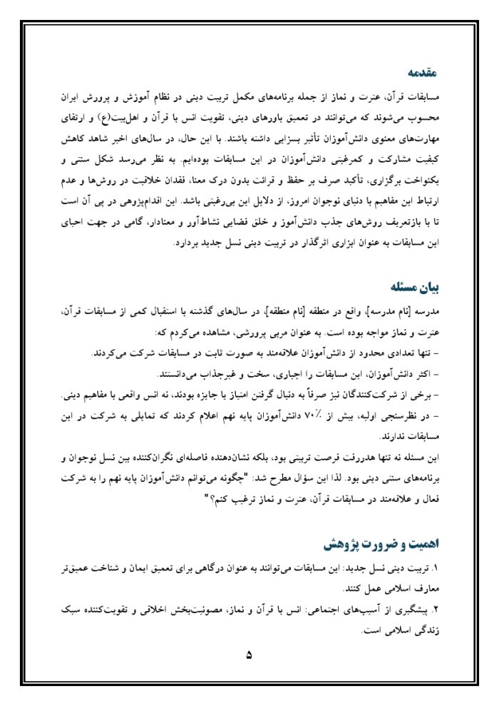 اقدام پژوهی با عنوان « چگونه توانستم دانش‌آموزانم را به شرکت در مسابقات قرآن ، عترت و نماز علاقه‌مند کنم؟ » - Image 7
