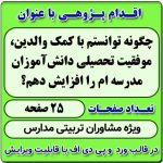 اقدام پژوهی با عنوان « چگونه توانستم با کمک والدین، موفقیت تحصیلی دانش‌آموزان مدرسه‌ ام را افزایش دهم؟ »