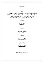 اقدام پژوهی با عنوان « چگونه توانستم با کمک والدین، موفقیت تحصیلی دانش‌آموزان مدرسه‌ ام را افزایش دهم؟ » - Image 2