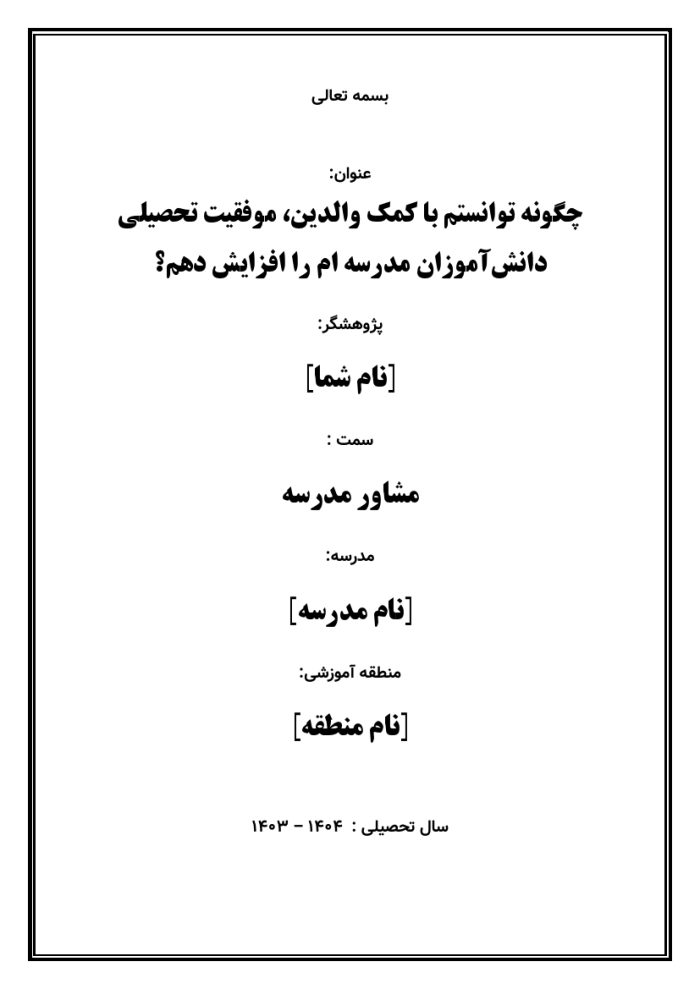 اقدام پژوهی با عنوان « چگونه توانستم با کمک والدین، موفقیت تحصیلی دانش‌آموزان مدرسه‌ ام را افزایش دهم؟ » - Image 2
