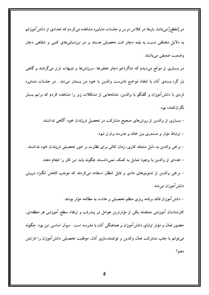 اقدام پژوهی با عنوان « چگونه توانستم با کمک والدین، موفقیت تحصیلی دانش‌آموزان مدرسه‌ ام را افزایش دهم؟ » - Image 6