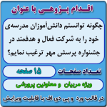 اقدام پژوهی با عنوان « چگونه توانستم دانش‌آموزان مدرسه‌ی خود را به شرکت فعال و هدفمند در جشنواره پرسش مهر ترغیب نمایم؟»
