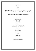 اقدام پژوهی با عنوان « چگونه توانستم دانش‌آموزان مدرسه‌ی خود را به شرکت فعال و هدفمند در جشنواره پرسش مهر ترغیب نمایم؟» - Image 2