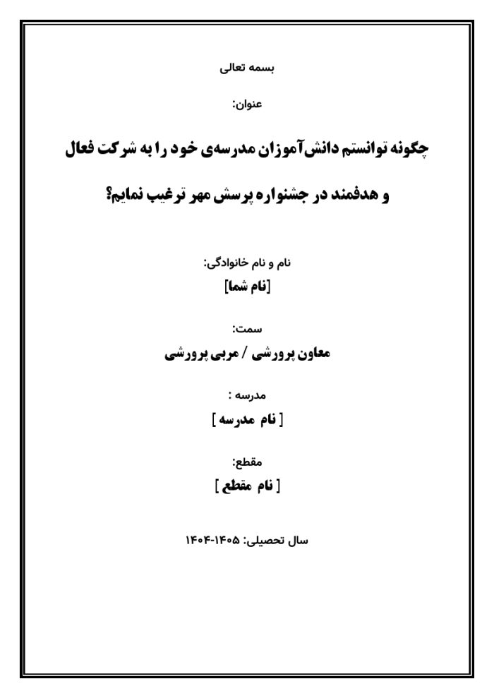 اقدام پژوهی با عنوان « چگونه توانستم دانش‌آموزان مدرسه‌ی خود را به شرکت فعال و هدفمند در جشنواره پرسش مهر ترغیب نمایم؟» - Image 2