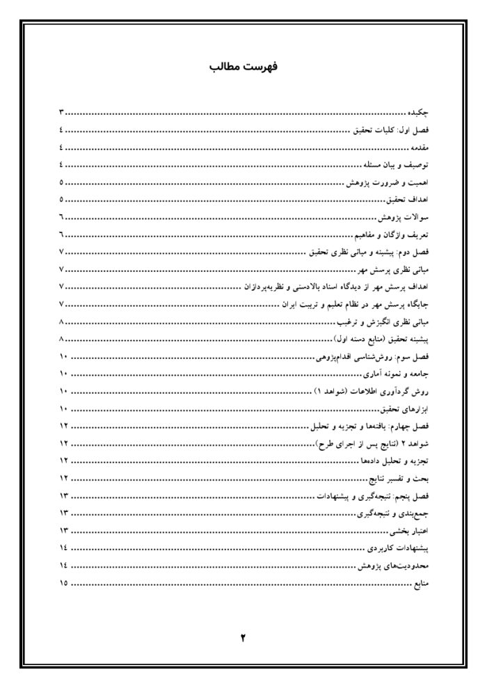 اقدام پژوهی با عنوان « چگونه توانستم دانش‌آموزان مدرسه‌ی خود را به شرکت فعال و هدفمند در جشنواره پرسش مهر ترغیب نمایم؟» - Image 3