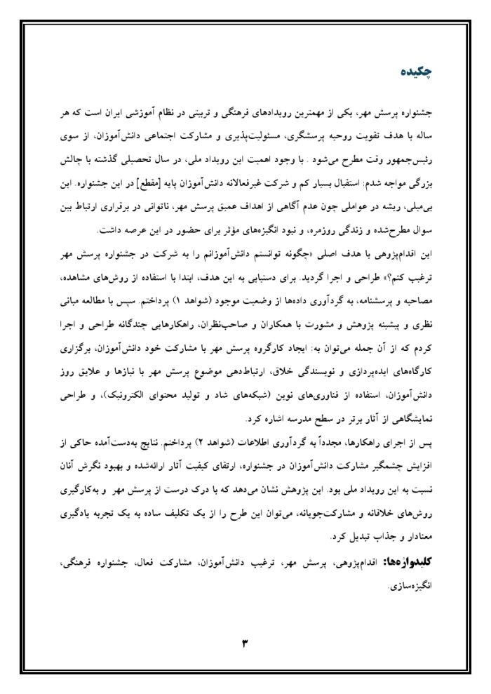 اقدام پژوهی با عنوان « چگونه توانستم دانش‌آموزان مدرسه‌ی خود را به شرکت فعال و هدفمند در جشنواره پرسش مهر ترغیب نمایم؟» - Image 4