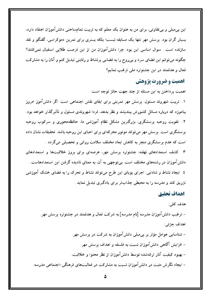 اقدام پژوهی با عنوان « چگونه توانستم دانش‌آموزان مدرسه‌ی خود را به شرکت فعال و هدفمند در جشنواره پرسش مهر ترغیب نمایم؟» - Image 6