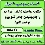 اقدام پژوهی با عنوان « چگونه توانستم دانش آموزانم را به پوشیدن چادر تشویق و ترغیب کنم؟ »