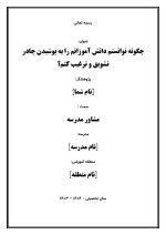 اقدام پژوهی با عنوان « چگونه توانستم دانش آموزانم را به پوشیدن چادر تشویق و ترغیب کنم؟ » - Image 2