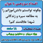 اقدام پژوهی با عنوان « چگونه توانستم دانش‌آموزانم را به  مطالعه سیره و زندگانی شهدا علاقه‌مند کنم؟ »