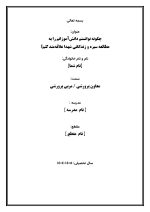 اقدام پژوهی با عنوان « چگونه توانستم دانش‌آموزانم را به  مطالعه سیره و زندگانی شهدا علاقه‌مند کنم؟ » - Image 2