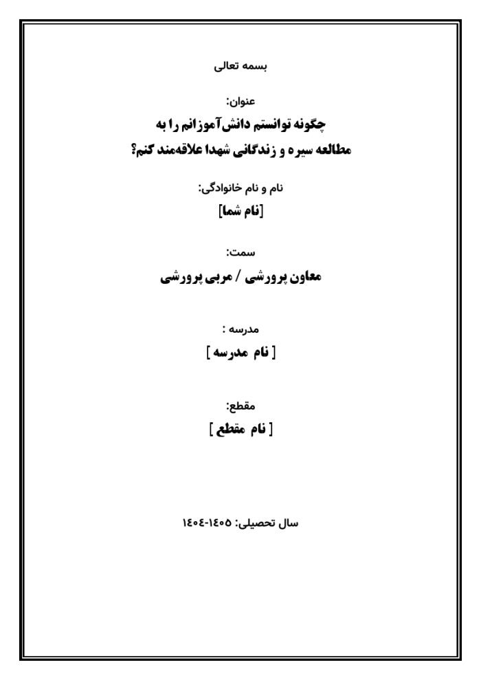 اقدام پژوهی با عنوان « چگونه توانستم دانش‌آموزانم را به  مطالعه سیره و زندگانی شهدا علاقه‌مند کنم؟ » - Image 2