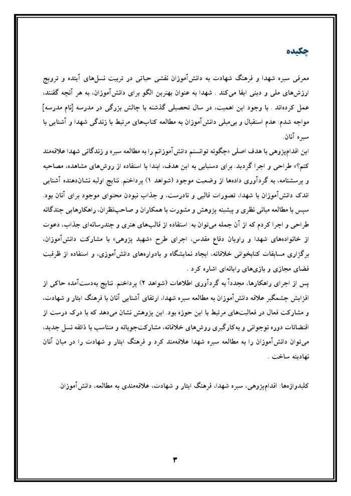 اقدام پژوهی با عنوان « چگونه توانستم دانش‌آموزانم را به  مطالعه سیره و زندگانی شهدا علاقه‌مند کنم؟ » - Image 4