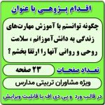 اقدام پژوهی با عنوان « چگونه توانستم با آموزش مهارت‌های زندگی به دانش‌آموزانم ، سلامت روحی و روانی آنها را ارتقا بخشم ؟ »