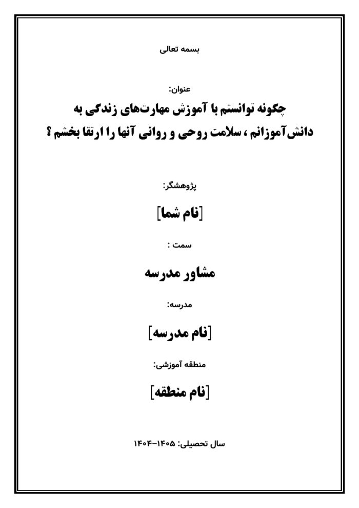 اقدام پژوهی با عنوان « چگونه توانستم با کمک آموزش مهارت‌ها، سلامت و بهداشت روانی دانش‌آموزان را ارتقاء دهم؟ » - Image 2