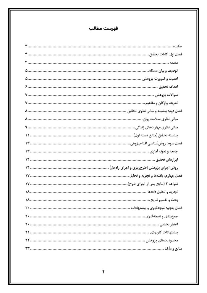 اقدام پژوهی با عنوان « چگونه توانستم با کمک آموزش مهارت‌ها، سلامت و بهداشت روانی دانش‌آموزان را ارتقاء دهم؟ » - Image 3