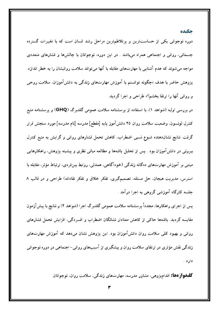 اقدام پژوهی با عنوان « چگونه توانستم با آموزش مهارت‌های زندگی به دانش‌آموزانم ، سلامت روحی و روانی آنها را ارتقا بخشم ؟ » - Image 4