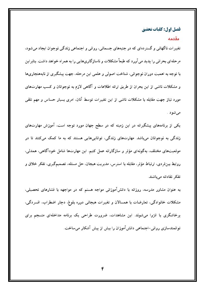 اقدام پژوهی با عنوان « چگونه توانستم با آموزش مهارت‌های زندگی به دانش‌آموزانم ، سلامت روحی و روانی آنها را ارتقا بخشم ؟ » - Image 5