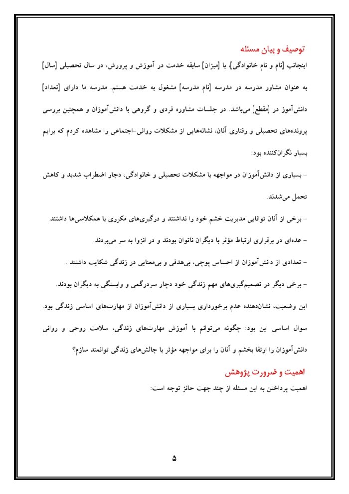اقدام پژوهی با عنوان « چگونه توانستم با آموزش مهارت‌های زندگی به دانش‌آموزانم ، سلامت روحی و روانی آنها را ارتقا بخشم ؟ » - Image 6