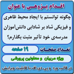 اقدام پژوهی با عنوان « چگونه توانستم با ایجاد محیط ظاهری و فیزیکی شاد بر شادابی دانش‌آموزان مدرسه‌ی خود تأثیر مثبت بگذارم؟ »