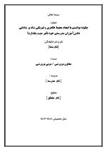 اقدام پژوهی با عنوان « چگونه توانستم با ایجاد محیط ظاهری و فیزیکی شاد بر شادابی دانش‌آموزان مدرسه‌ی خود تأثیر مثبت بگذارم؟ » - Image 2