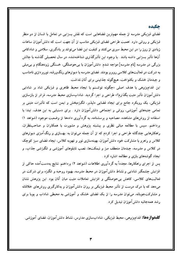 اقدام پژوهی با عنوان « چگونه توانستم با ایجاد محیط ظاهری و فیزیکی شاد بر شادابی دانش‌آموزان مدرسه‌ی خود تأثیر مثبت بگذارم؟ » - Image 4