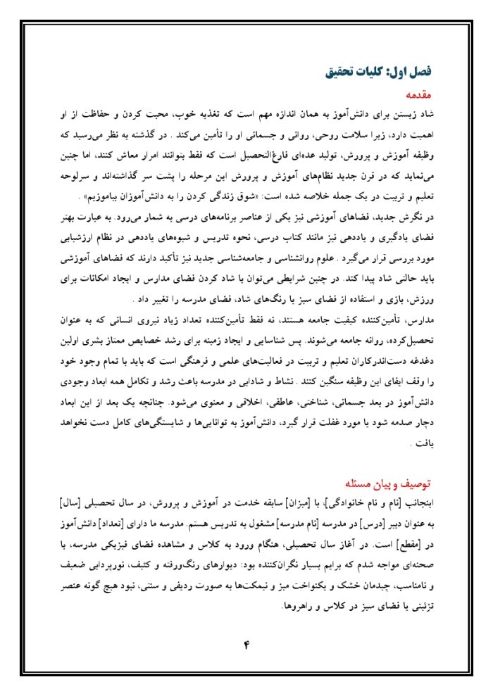 اقدام پژوهی با عنوان « چگونه توانستم با ایجاد محیط ظاهری و فیزیکی شاد بر شادابی دانش‌آموزان مدرسه‌ی خود تأثیر مثبت بگذارم؟ » - Image 5