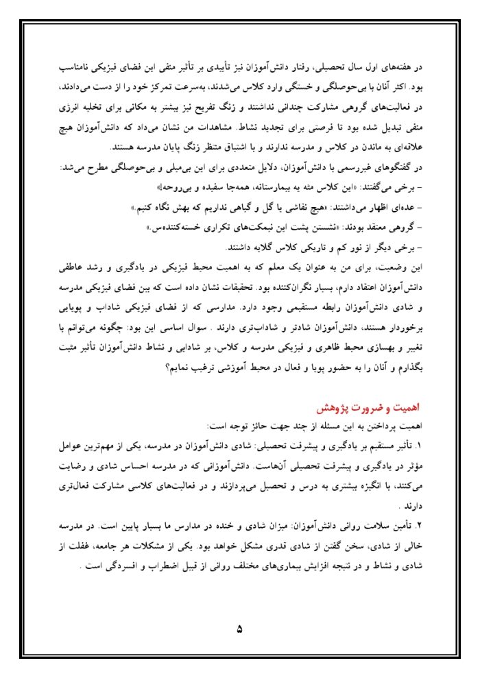 اقدام پژوهی با عنوان « چگونه توانستم با ایجاد محیط ظاهری و فیزیکی شاد بر شادابی دانش‌آموزان مدرسه‌ی خود تأثیر مثبت بگذارم؟ » - Image 6