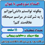 اقدام پژوهی با عنوان « چگونه توانستم دانش‌آموزانم را به شرکت در مراسم صبحگاه علاقه‌مند کنم؟ »
