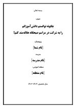 اقدام پژوهی با عنوان « چگونه توانستم دانش‌آموزان مدرسه‌ی خود را به عضویت و مشارکت فعال در بسیج دانش‌آموزی ترغیب نمایم؟ » - Image 2