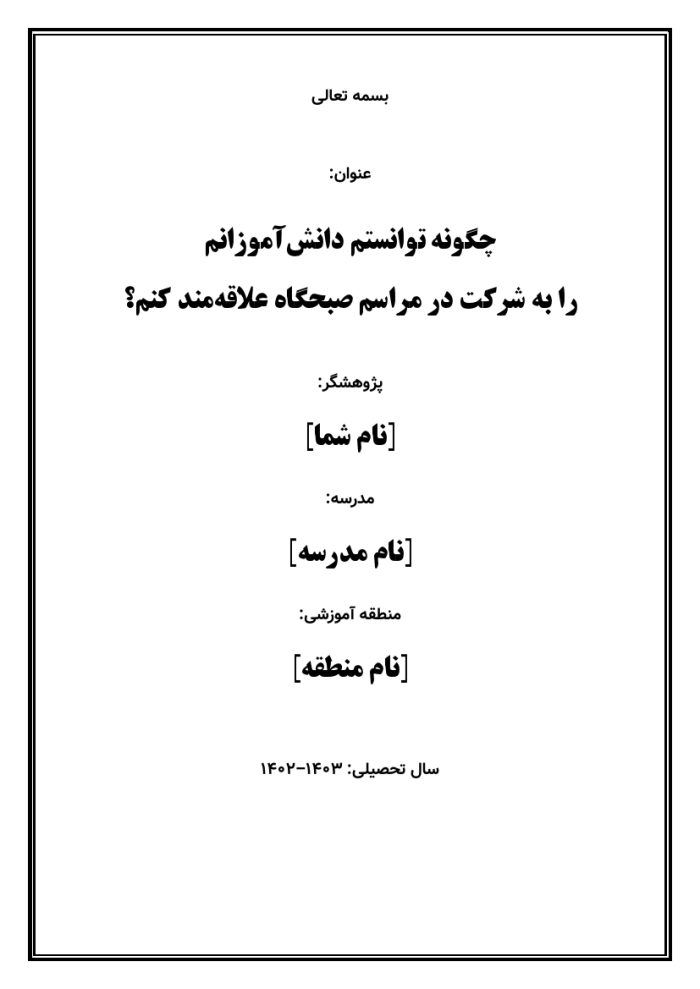 اقدام پژوهی با عنوان « چگونه توانستم دانش‌آموزان مدرسه‌ی خود را به عضویت و مشارکت فعال در بسیج دانش‌آموزی ترغیب نمایم؟ » - Image 2