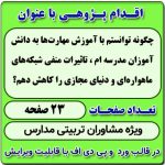 اقدام پژوهی با عنوان « چگونه توانستم با آموزش مهارت‌ها به دانش‌آموزان مدرسه‌ ام ، تاثیرات منفی شبکه‌های ماهواره‌ای و دنیای مجازی را کاهش دهم؟ »