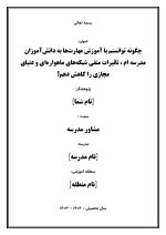اقدام پژوهی با عنوان « چگونه توانستم با آموزش مهارت‌ها به دانش‌آموزان مدرسه‌ ام ، تاثیرات منفی شبکه‌های ماهواره‌ای و دنیای مجازی را کاهش دهم؟ » - Image 2