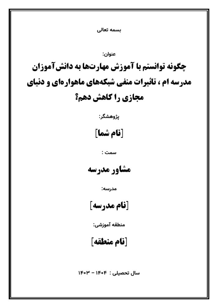 اقدام پژوهی با عنوان « چگونه توانستم با آموزش مهارت‌ها به دانش‌آموزان مدرسه‌ ام ، تاثیرات منفی شبکه‌های ماهواره‌ای و دنیای مجازی را کاهش دهم؟ » - Image 2