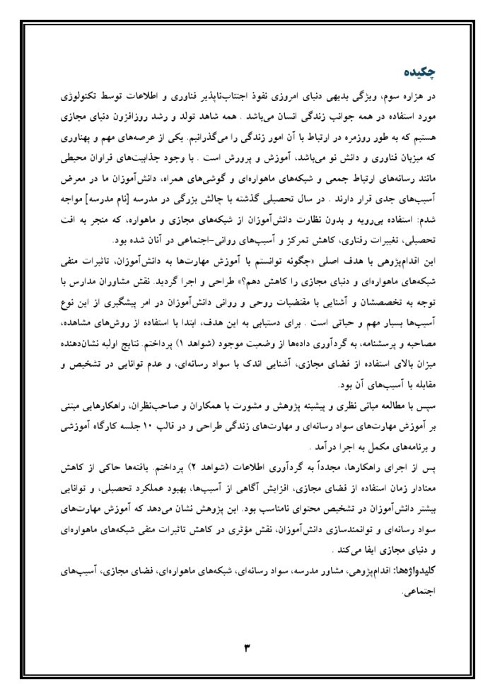 اقدام پژوهی با عنوان « چگونه توانستم با آموزش مهارت‌ها به دانش‌آموزان مدرسه‌ ام ، تاثیرات منفی شبکه‌های ماهواره‌ای و دنیای مجازی را کاهش دهم؟ » - Image 4