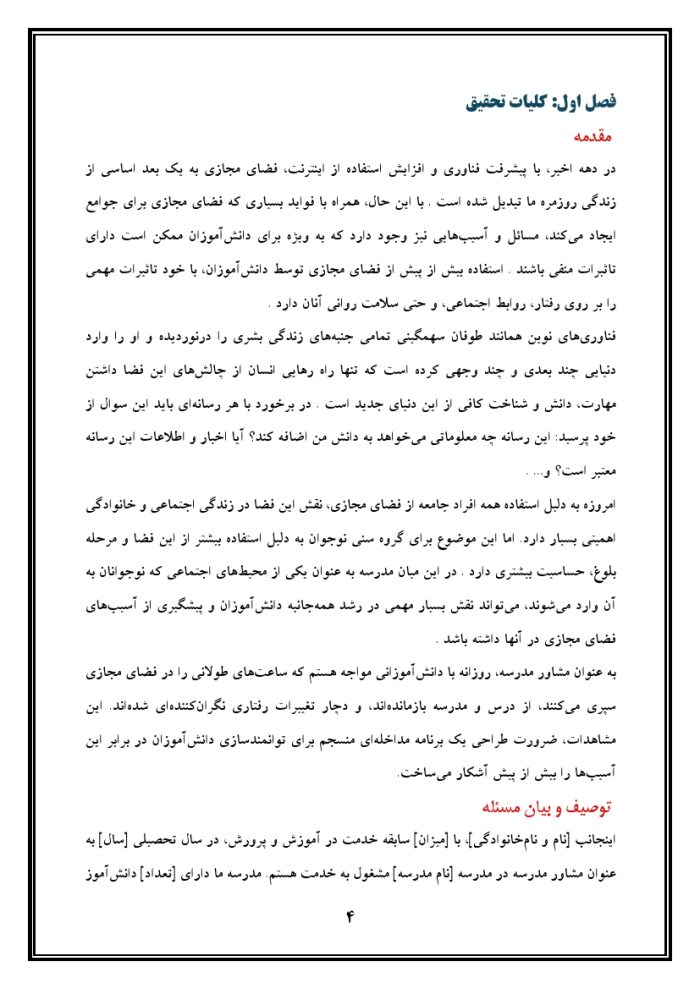 اقدام پژوهی با عنوان « چگونه توانستم با آموزش مهارت‌ها به دانش‌آموزان مدرسه‌ ام ، تاثیرات منفی شبکه‌های ماهواره‌ای و دنیای مجازی را کاهش دهم؟ » - Image 5