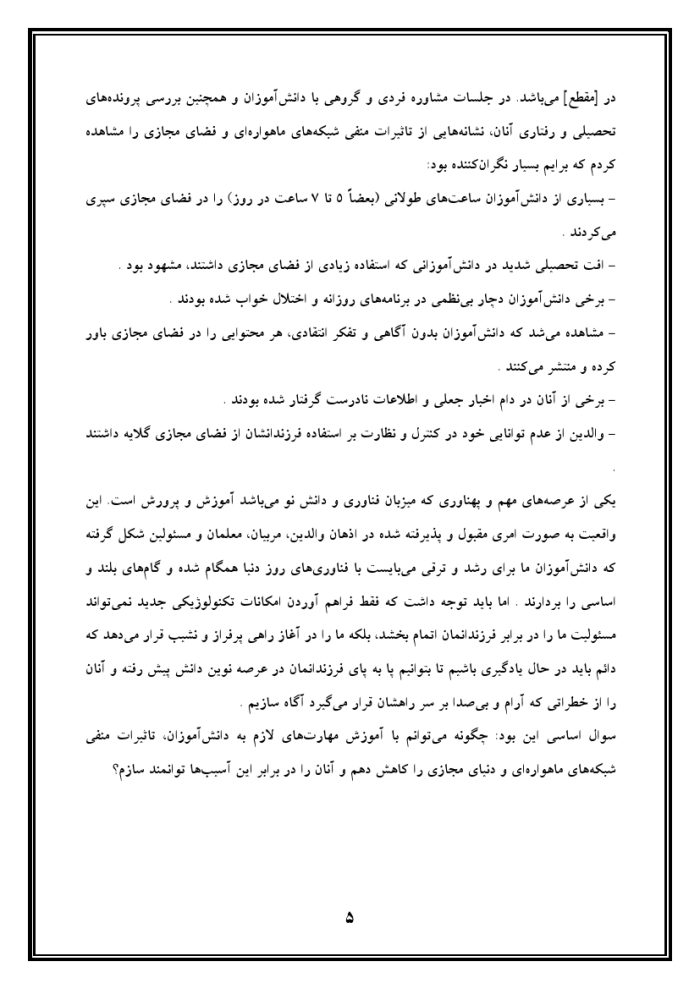 اقدام پژوهی با عنوان « چگونه توانستم با آموزش مهارت‌ها به دانش‌آموزان مدرسه‌ ام ، تاثیرات منفی شبکه‌های ماهواره‌ای و دنیای مجازی را کاهش دهم؟ » - Image 6