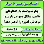 اقدام پژوهی با عنوان « چگونه توانستم با راهکارهای مناسب، مشکل وسواس فکری را در دانش آموزم را کاهش دهم؟ »