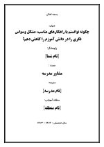 اقدام پژوهی با عنوان « چگونه توانستم با راهکارهای مناسب، مشکل وسواس فکری را در دانش آموزم را کاهش دهم؟ » - Image 2