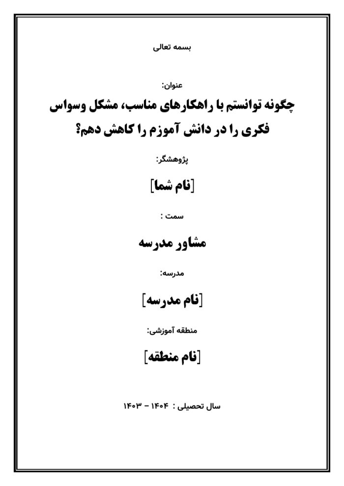 اقدام پژوهی با عنوان « چگونه توانستم با راهکارهای مناسب، مشکل وسواس فکری را در دانش آموزم را کاهش دهم؟ » - Image 2