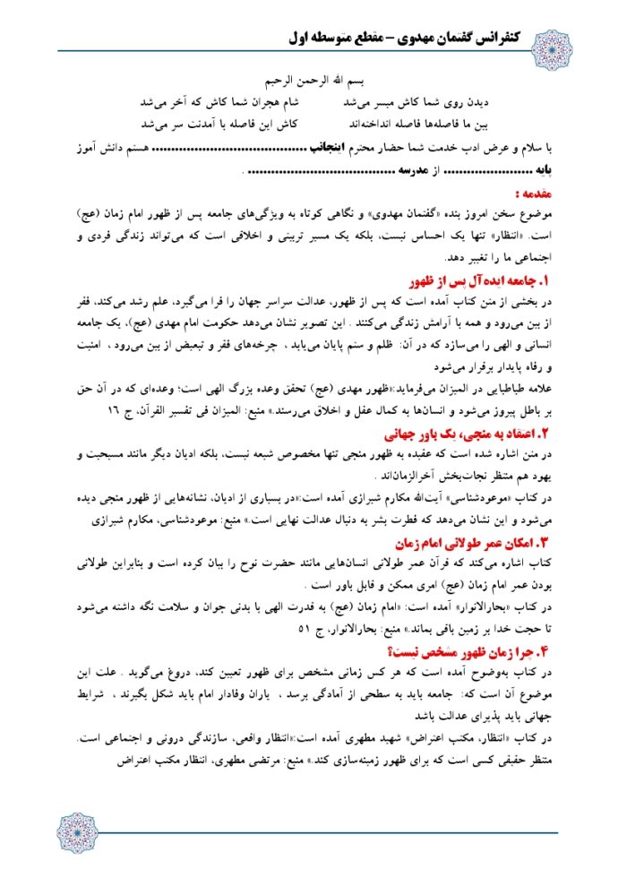 6 نمونه متن کنفرانس گفتمان مهدوی  - مقطع متوسطه اول ( مرحله شهرستانی ) - Image 4